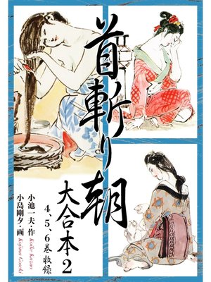 cover image of 首斬り朝 大合本　2
